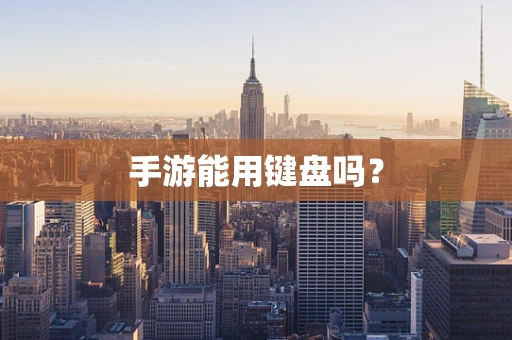 手游能用键盘吗？
