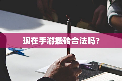 现在手游搬砖合法吗？