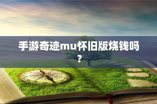 手游奇迹mu怀旧版烧钱吗？