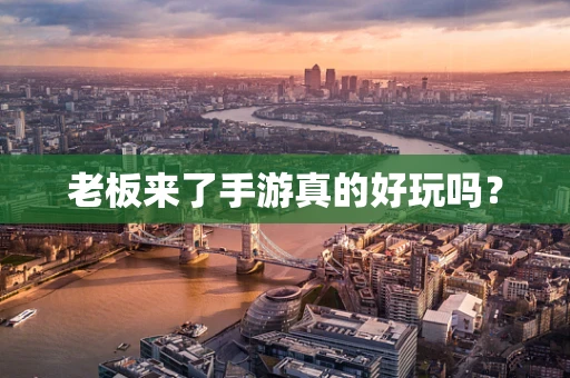 老板来了手游真的好玩吗？