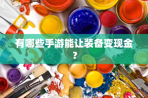 有哪些手游能让装备变现金？