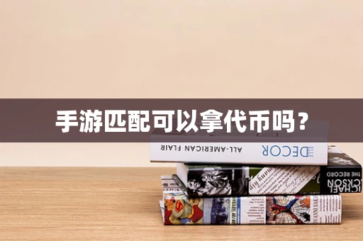 手游匹配可以拿代币吗？