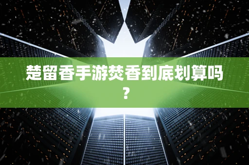 楚留香手游焚香到底划算吗？