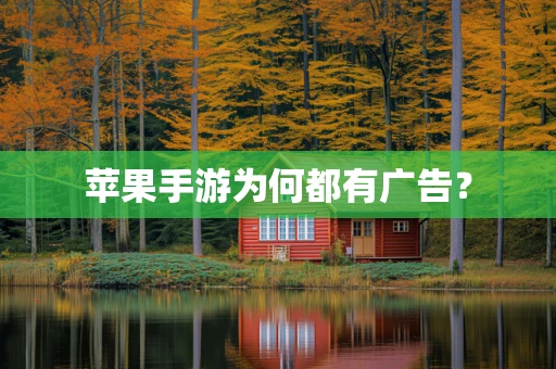 苹果手游为何都有广告？