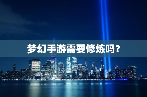 梦幻手游需要修炼吗？