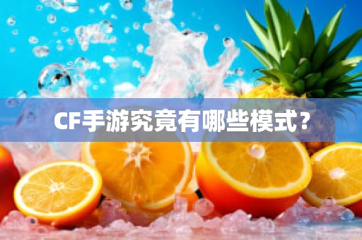 CF手游究竟有哪些模式？