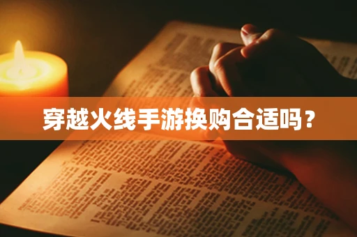 穿越火线手游换购合适吗？