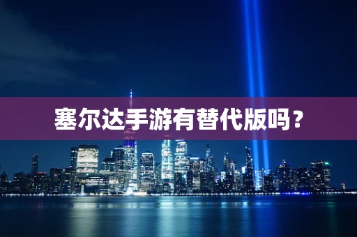 塞尔达手游有替代版吗？