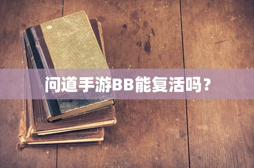 问道手游BB能复活吗？