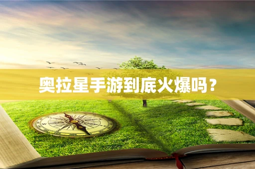 奥拉星手游到底火爆吗？