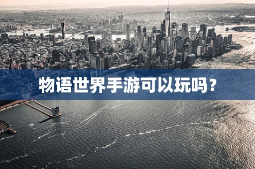 物语世界手游可以玩吗？