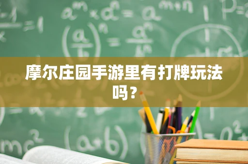 摩尔庄园手游里有打牌玩法吗？