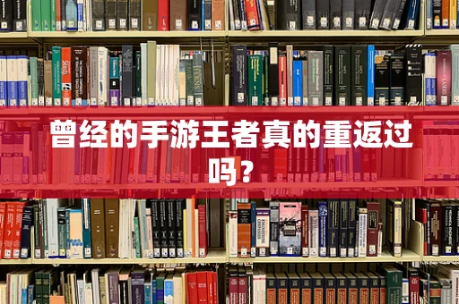 曾经的手游王者真的重返过吗？