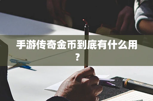 手游传奇金币到底有什么用？