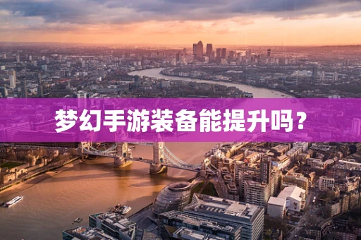 梦幻手游装备能提升吗？