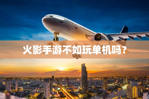 火影手游不如玩单机吗？