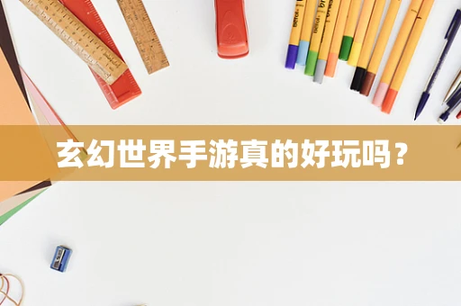 玄幻世界手游真的好玩吗？