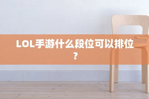 LOL手游什么段位可以排位？