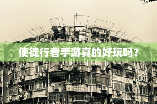 使徒行者手游真的好玩吗？