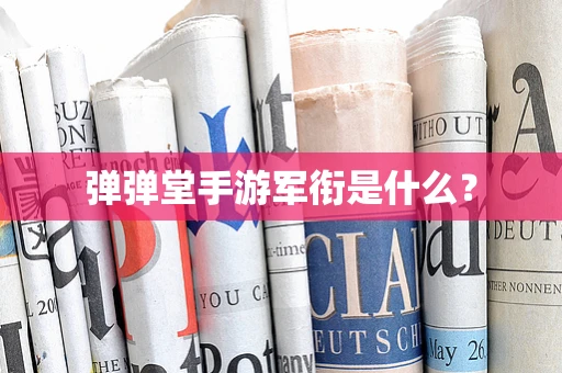 弹弹堂手游军衔是什么？