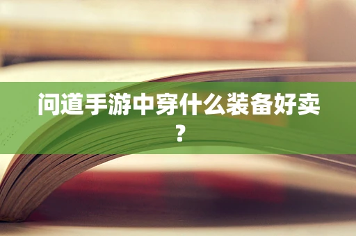 问道手游中穿什么装备好卖？