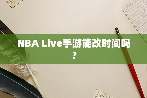 NBA Live手游能改时间吗？