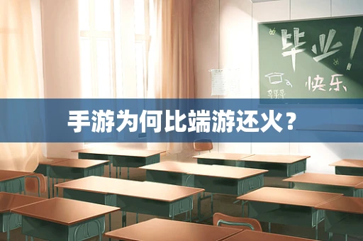 手游为何比端游还火？