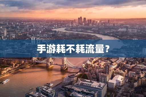 手游耗不耗流量？