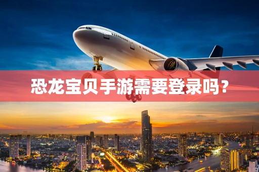 恐龙宝贝手游需要登录吗？