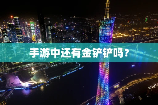 手游中还有金铲铲吗？