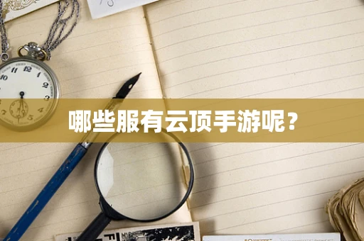 哪些服有云顶手游呢？