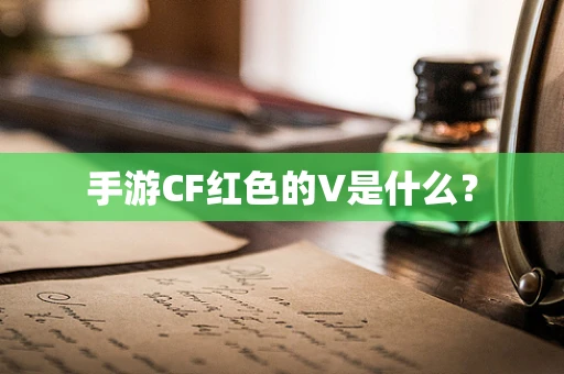 手游CF红色的V是什么？