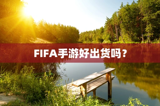 FIFA手游好出货吗？
