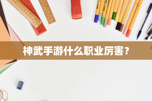 神武手游什么职业厉害？