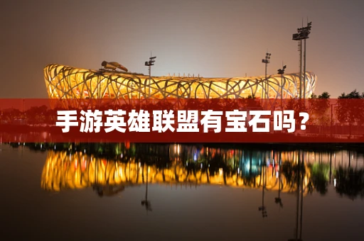 手游英雄联盟有宝石吗？