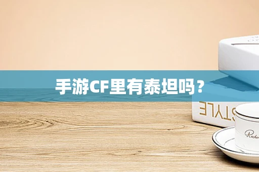 手游CF里有泰坦吗？