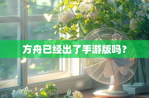 方舟已经出了手游版吗？
