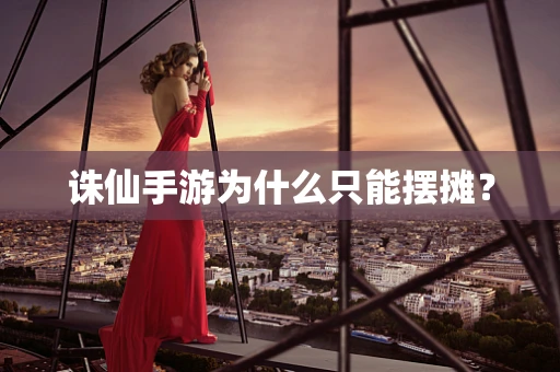 诛仙手游为什么只能摆摊？
