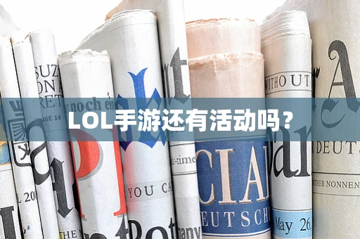 LOL手游还有活动吗？