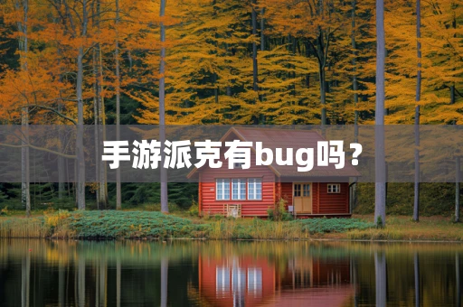 手游派克有bug吗？