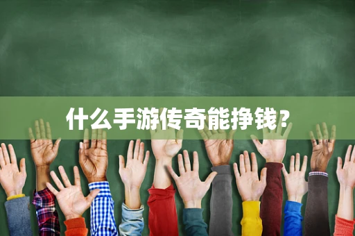 什么手游传奇能挣钱？
