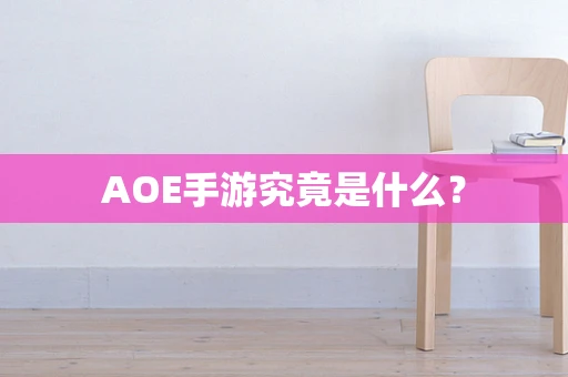 AOE手游究竟是什么？