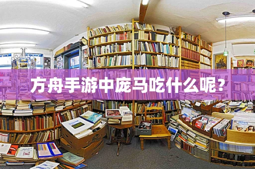方舟手游中庞马吃什么呢？