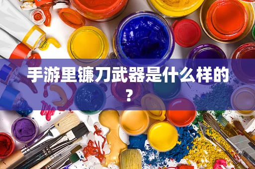 手游里镰刀武器是什么样的？
