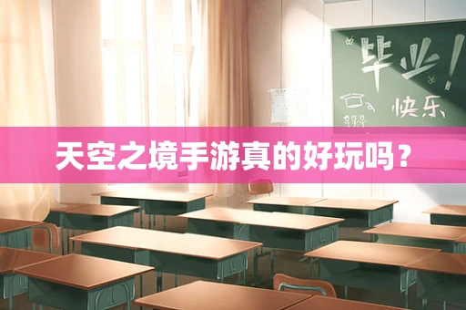 天空之境手游真的好玩吗？