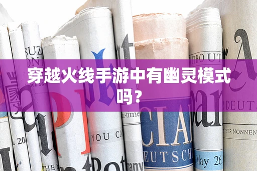 穿越火线手游中有幽灵模式吗？