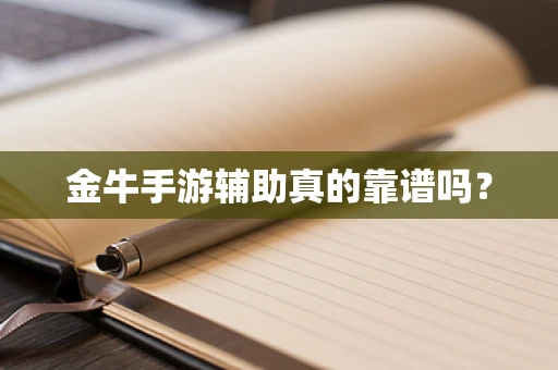 金牛手游辅助真的靠谱吗？