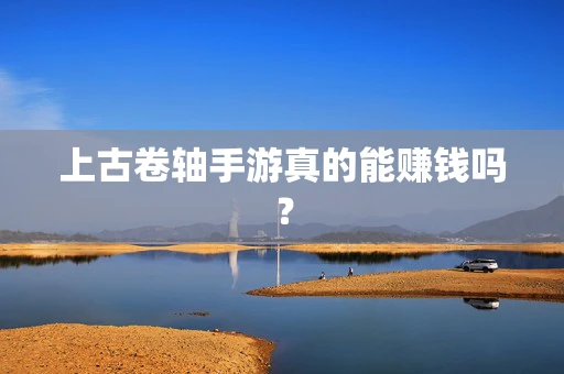 上古卷轴手游真的能赚钱吗？