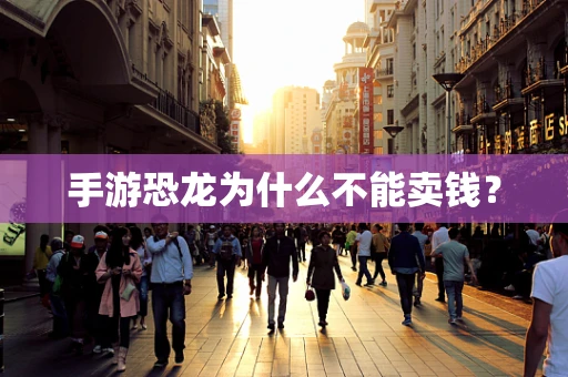 手游恐龙为什么不能卖钱？