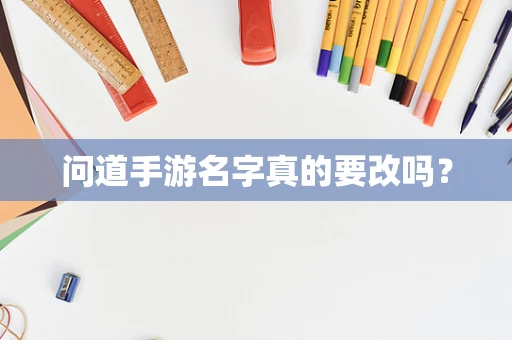 问道手游名字真的要改吗？